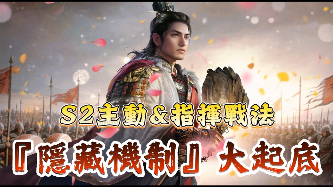 S2 版本解答在這！🤫 主動 & 指揮戰法『隱藏機制』大揭密！原來這樣配，傷害直接翻倍跳？📈#三國謀定天下 #策略遊戲 #熱門手遊推薦