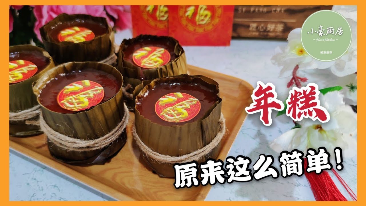 年糕做法 │ 制作年糕要注意什么？ Traditional Caramel Nian Gao / Dodol China（click cc for caption）