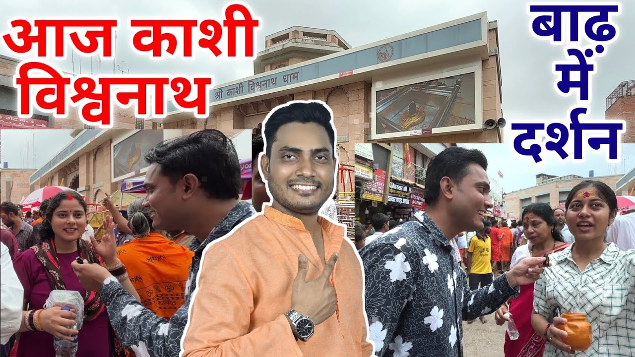 जानें- बाढ़ में कैसे हो रहा दर्शन Today Kashi Vishwanath Temple Darshan / Kashi Vishwanath gate no.4