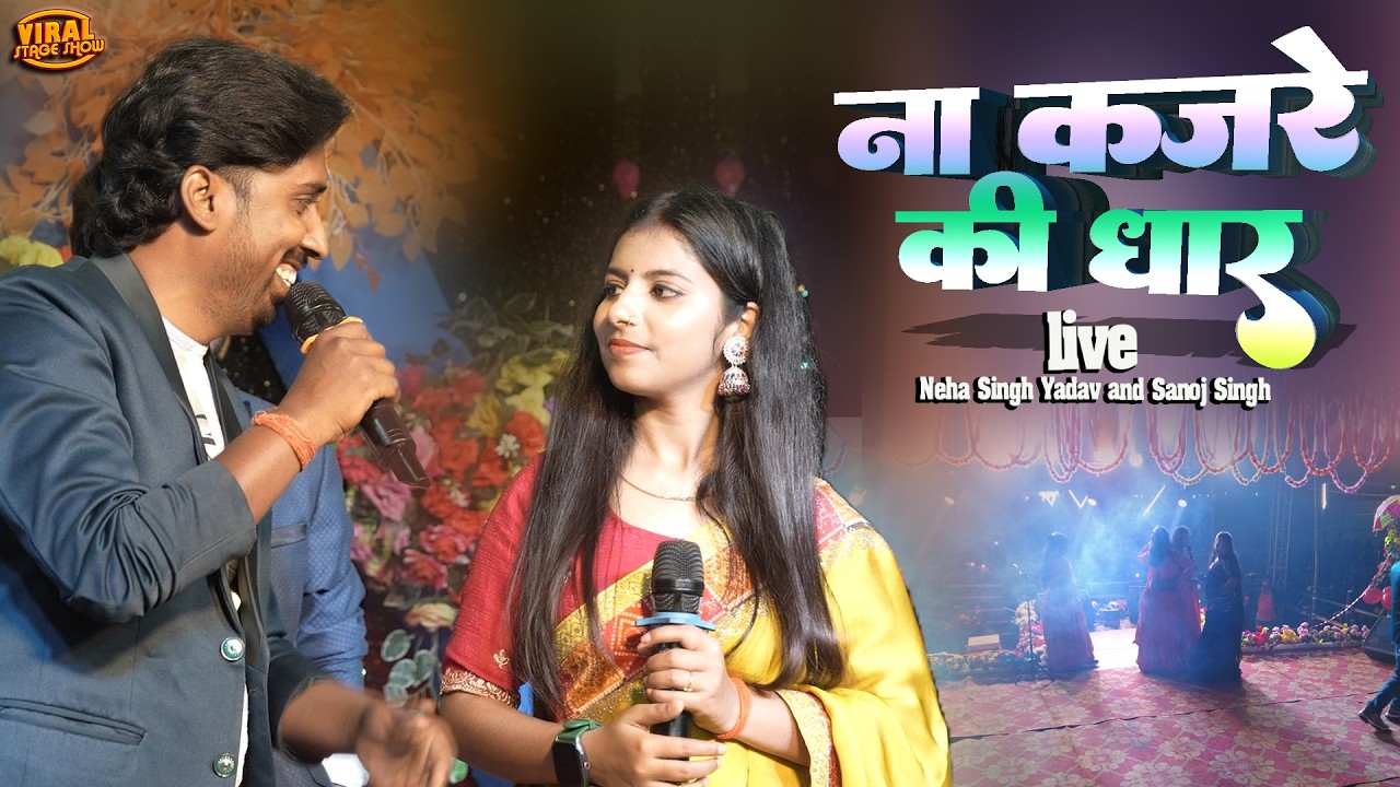 नेहा सिंह यादव और सनोज सिंह | ना कजरे की धार | Neha singh yadav sanoj singh stage show madhepura