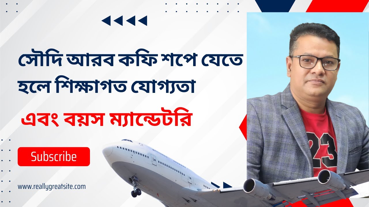 সৌদি আরব কফি শপে যেতে হলে শিক্ষাগত যোগ্যতা এবং বয়স ম্যান্ডেটরি