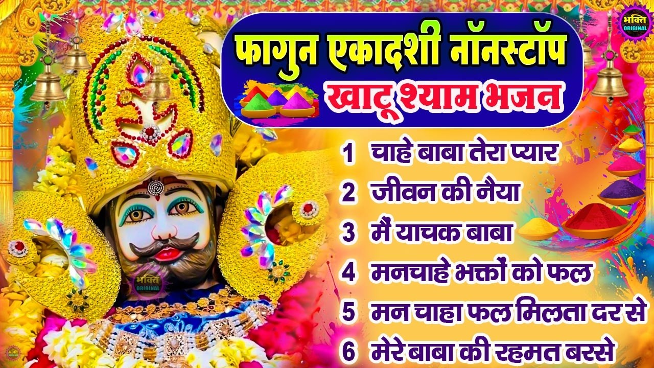 Fagun Special Khatu Shyam Nonstop  Bhajan 2026🌼❤️ खाटू श्याम बाबा के फागुन भजन 🌹 Fagun Mela 2026