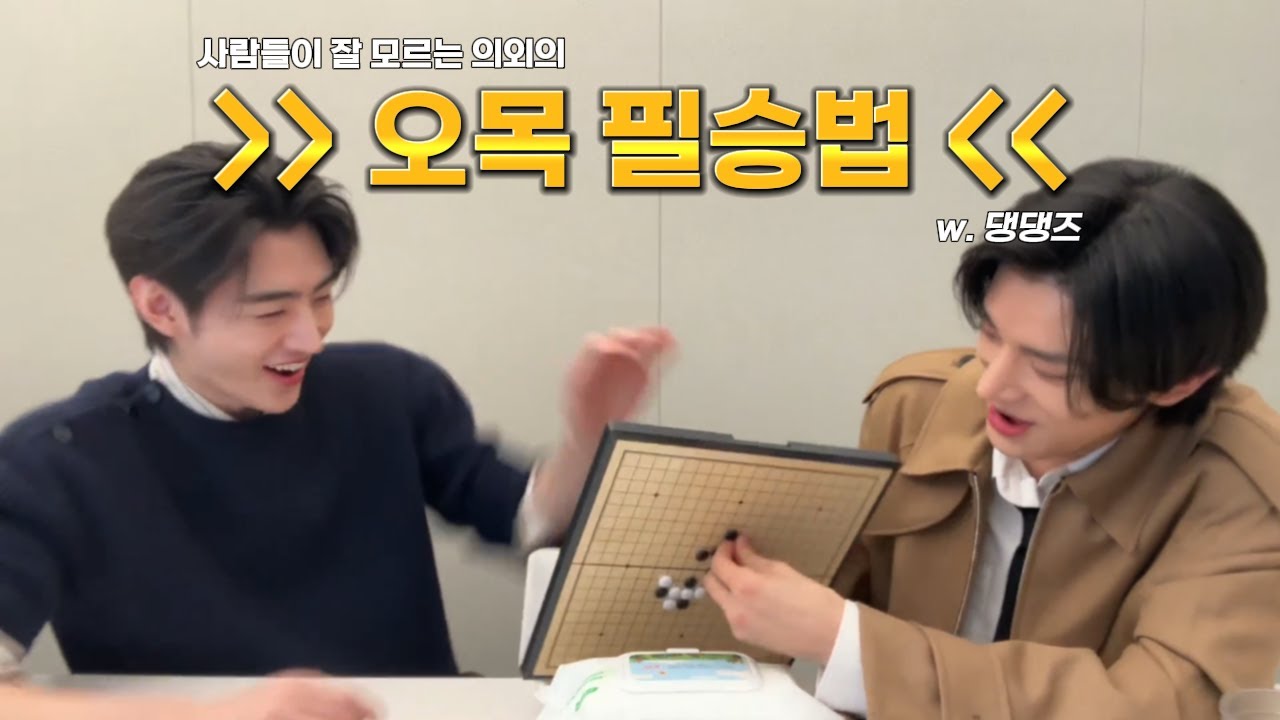[엔하이픈 댕댕즈 | 성훈 & 제이크] 사람들이 잘 모르는 의외의 오목 필승법 공개! | 엔하이픈 댕댕즈 웨이보 라이브 편집본