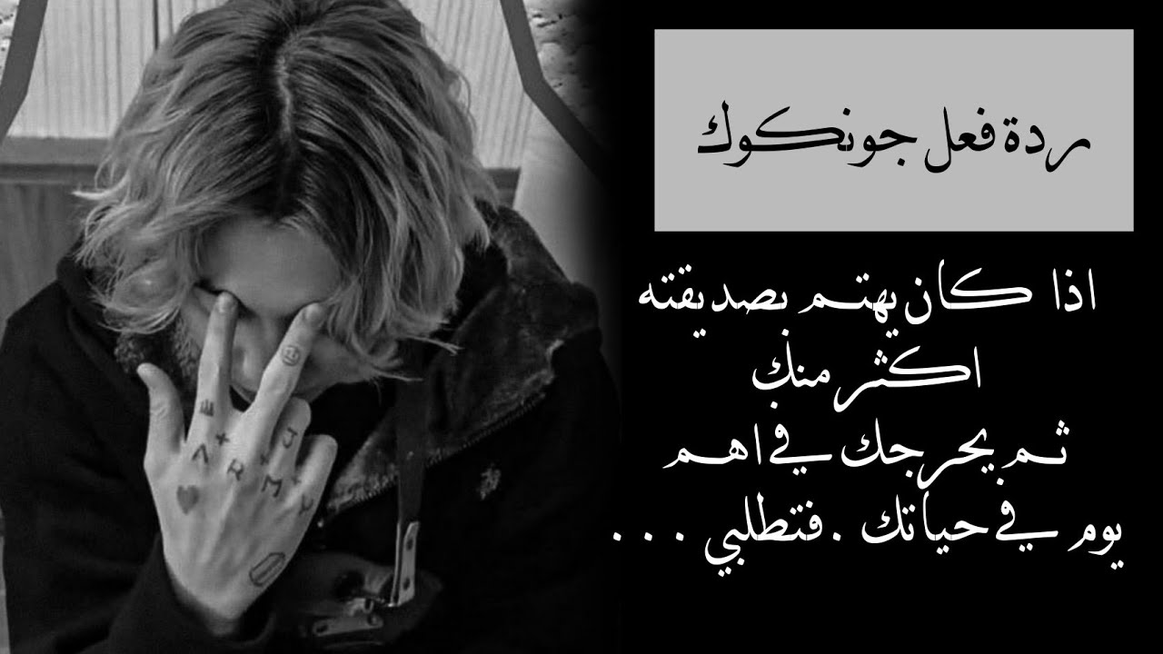 ردة فــعل جونــكوك اذا كـان يـهـتـم بصديـقتـه اكثـر منـك حتــى ....تطلـبي ♡︎シ︎