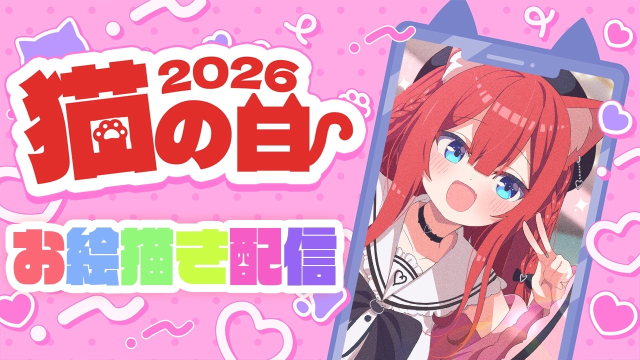 【#猫の日2026】とろふ画伯の愉快なお絵かき配信 【Vtuber/華房とろふ】