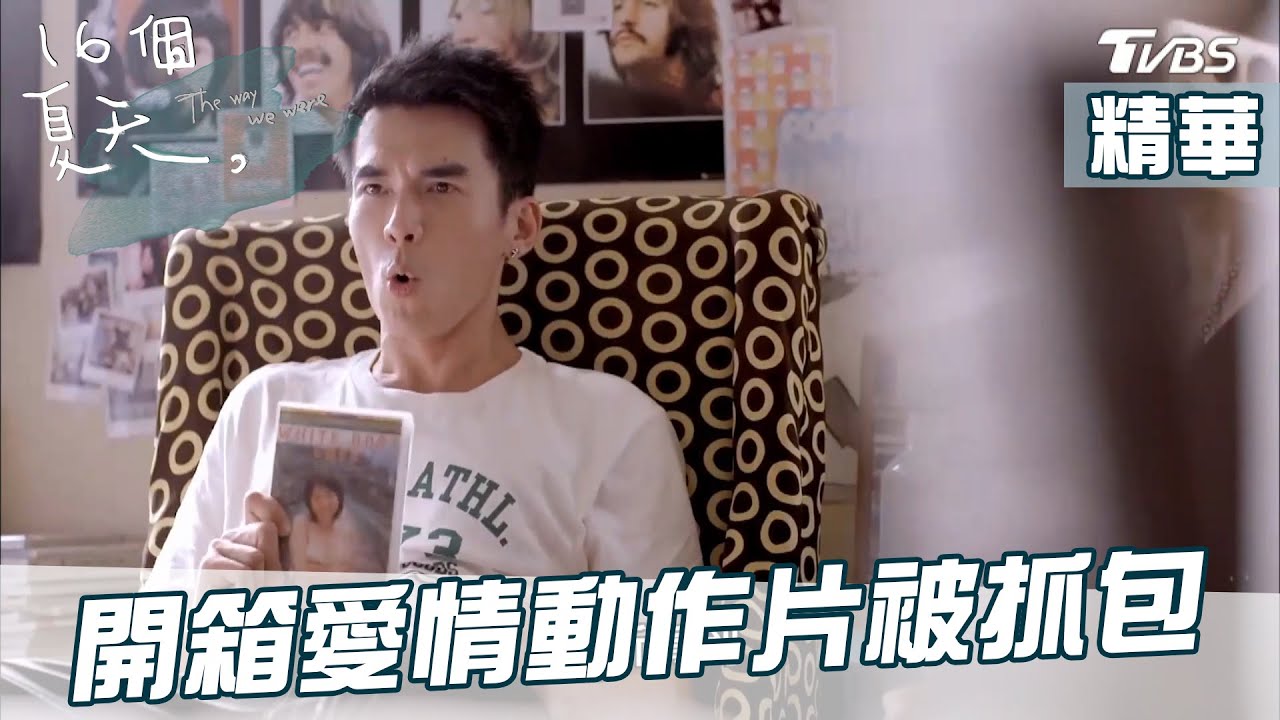 [精華]新貨到！三人看愛情動作片被家妮.瑞瑞抓包  16個夏天EP3│The Way We Were│TVBS經典頻道