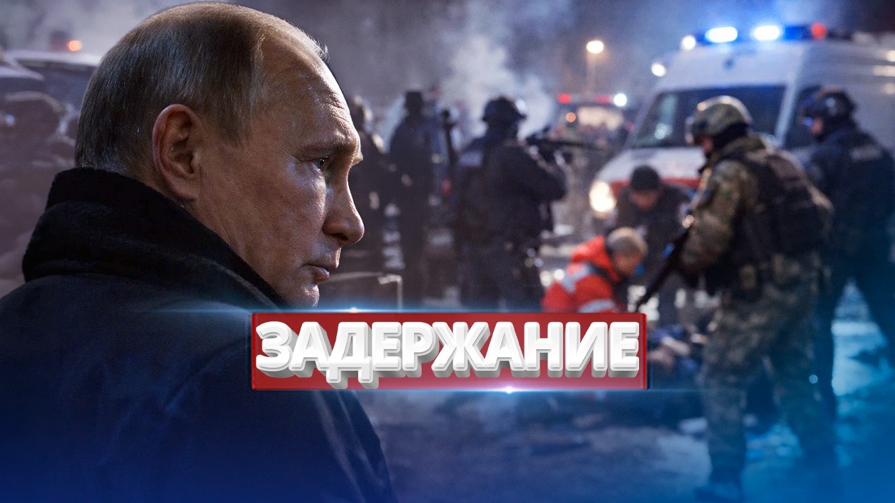 Планы Кремля сорваны / Операция спецслужб