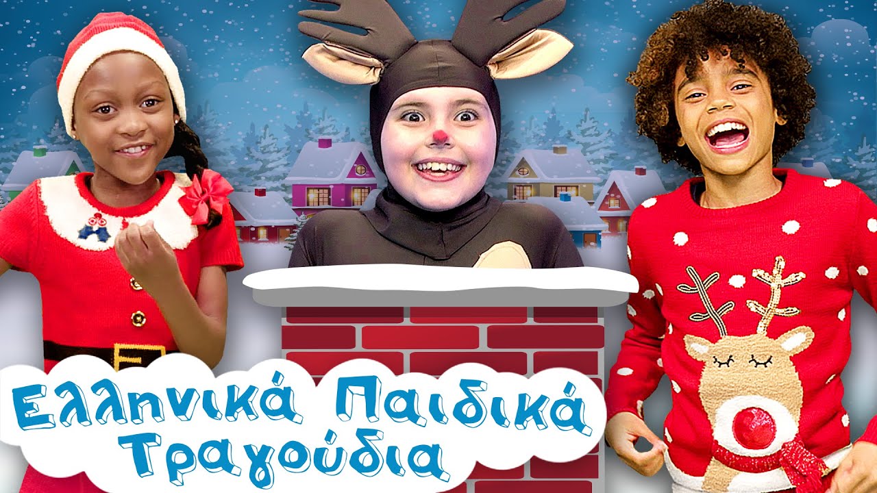 Mix - Ελληνικά Χριστουγεννιάτικα Παιδικά Τραγούδια | Συλλογή | Xristougenniatika Paidika Tragoudia