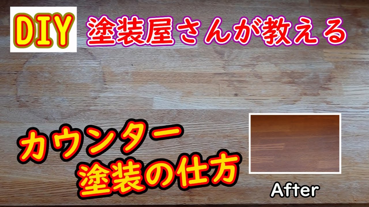 【DIY】塗装屋さんが教える。窓枠のカウンター塗装の仕方