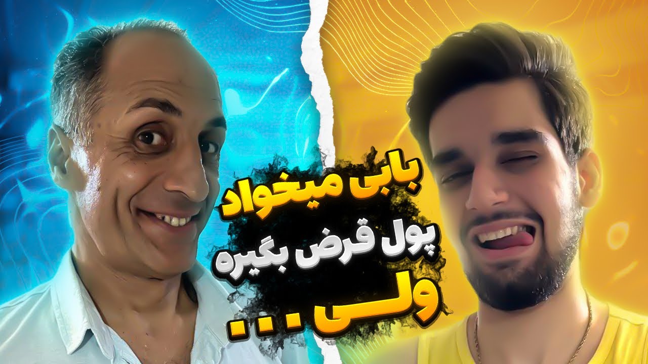 بابی برنده شد تو بانک🤓