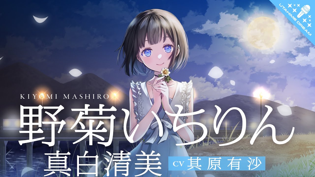 野菊いちりん / 真白清美 【ウタヒメドリーム】 (CV:其原有沙)