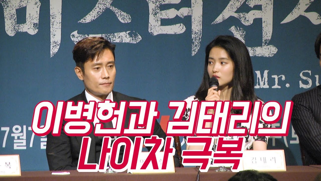 [ENG]김태리와 이병헌은 '20살 차이'를 극복했을까? | tvN 드라마 '미스터 션샤인' 제작보고회