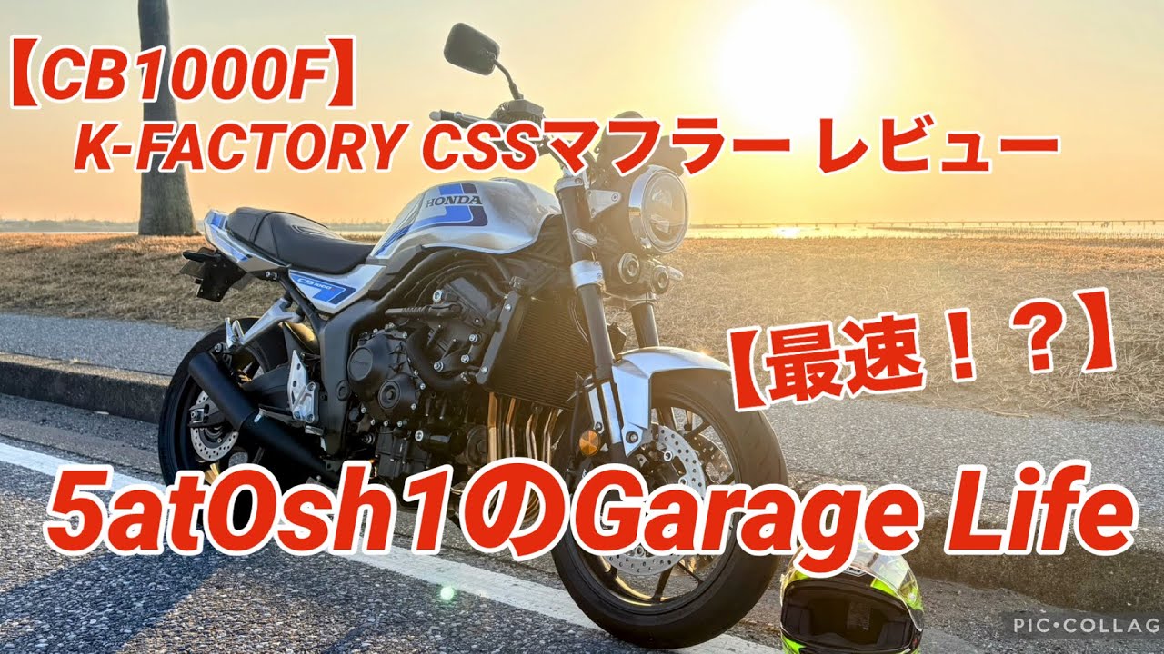 【CB1000F】K-FACTORY CSSマフラー 最速？ユーザーレビュー【最高】