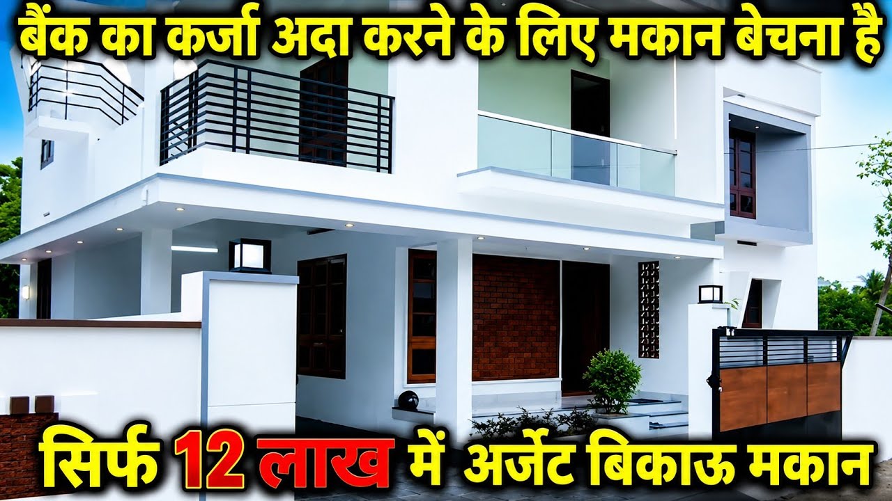 बैंक का कर्जा अदा करने के लिए मकान बेचना हैं || 12 लाख मै अर्जेंट बिकाऊ मकान || #bikaumakan