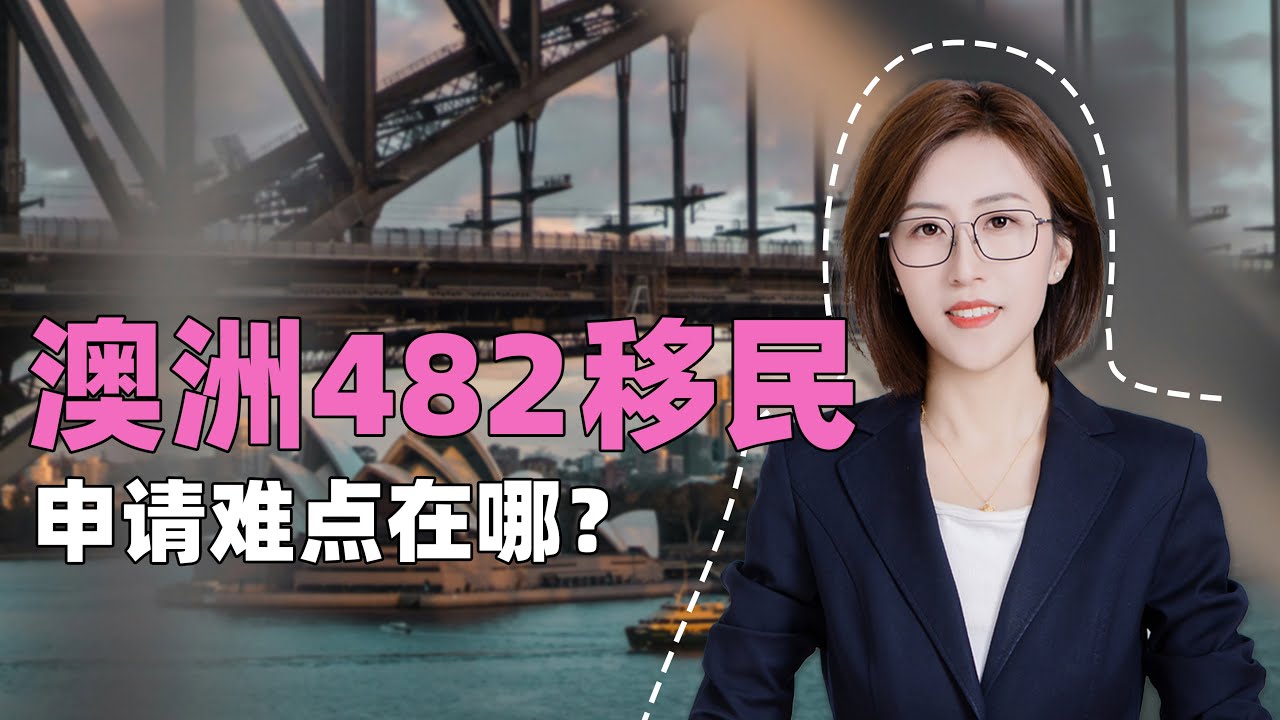 申请澳洲482移民难在哪里？