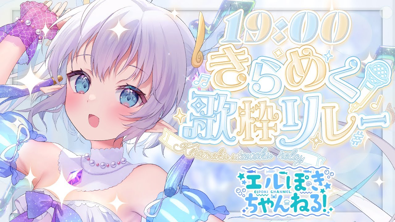 【#きらめく歌枠リレー】深海から歌声を届けたい、きらめかせたい！✨【エルセ】