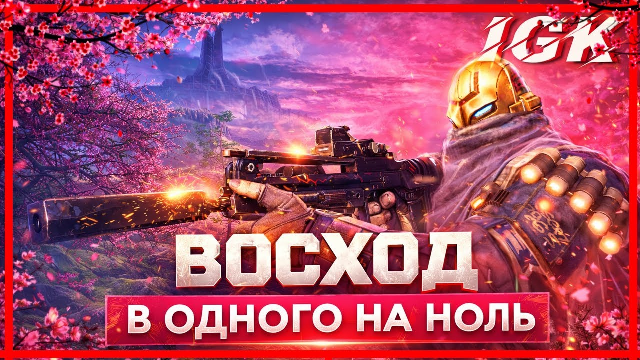 Восход (ПРОФИ) в соло без смертей