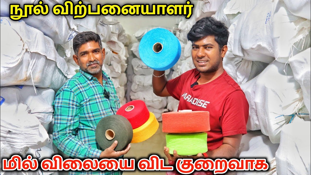 மில் விலையை விட குறைந்த விலையில் நூல்(Yarn) - HN Traders, Tirupur -#weightu