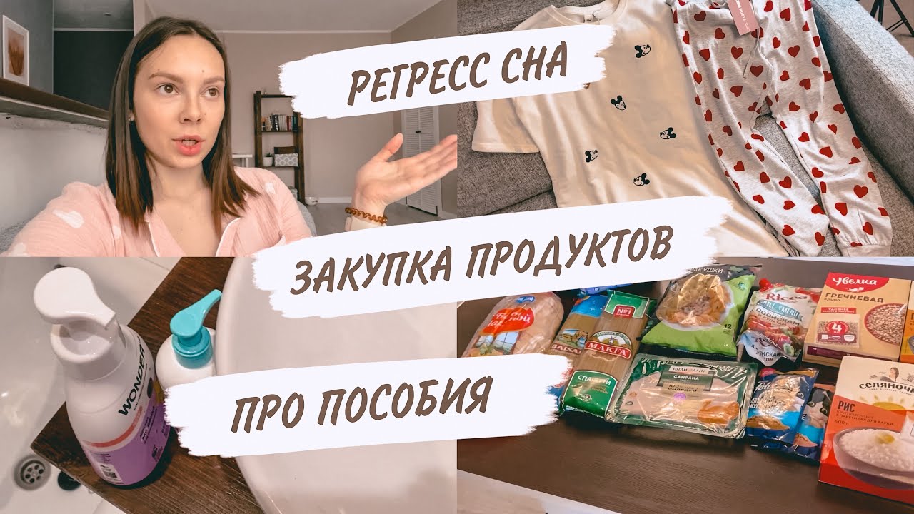 РЕГРЕСС СНА😱ЗАКУПКА ПРОДУКТОВ✔️ПОСОБИЯ | ДОМАШНИЙ ВЛОГ