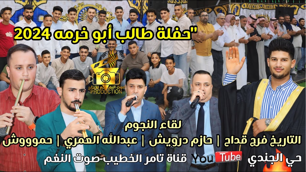 التاريخ فرج قداح وحازم درويش دبكة مجوز وشبابه ودحيه حفلة طالب ابو خرمه حي الجندي انتاج تامر الخطيب