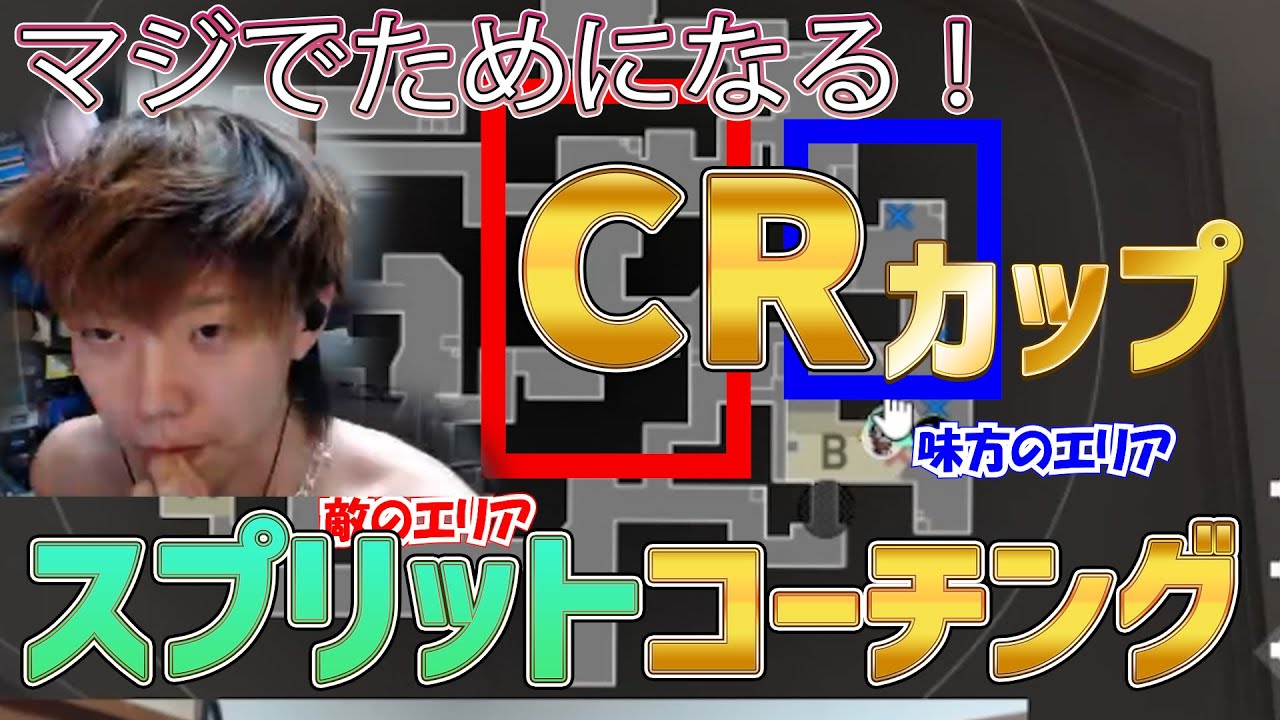 【GON切り抜き】スプリット勝てない人必見!!マジでためになるCRカップ　スプリットコーチング