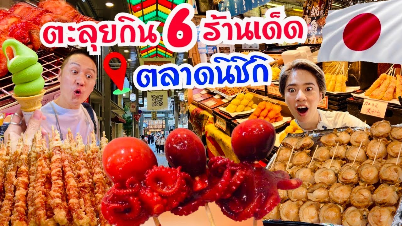 ตลาดนิชิกิเกียวโตแหล่งรวมของอร่อย / kinyuud
