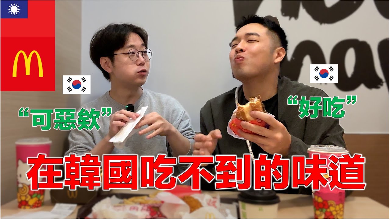 讓韓國人羨慕？麥當勞的 「這些」 原來台灣才有！台灣麥當勞的菜單！【高雄 ep.2】