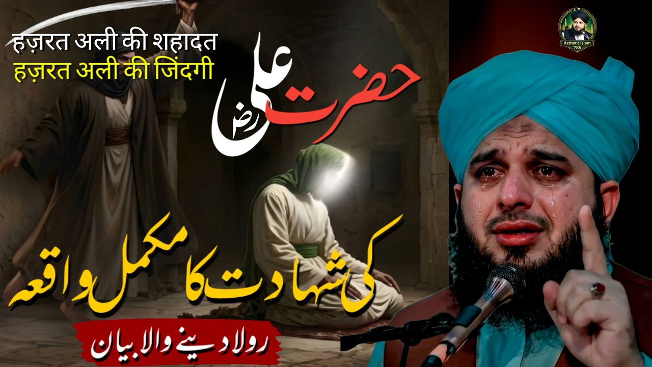 Hazrat Ali  Ki Shahadat Ka Waqia | 21 Ramzan Shahadat Hazrat Ali | Ajmal Raza Qadri 