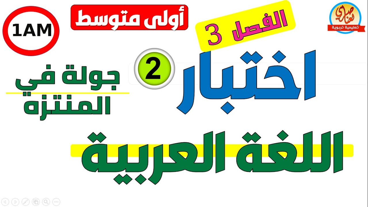 اختبار اللغة العربية للفصل الثالث للسنة الاولى متوسط