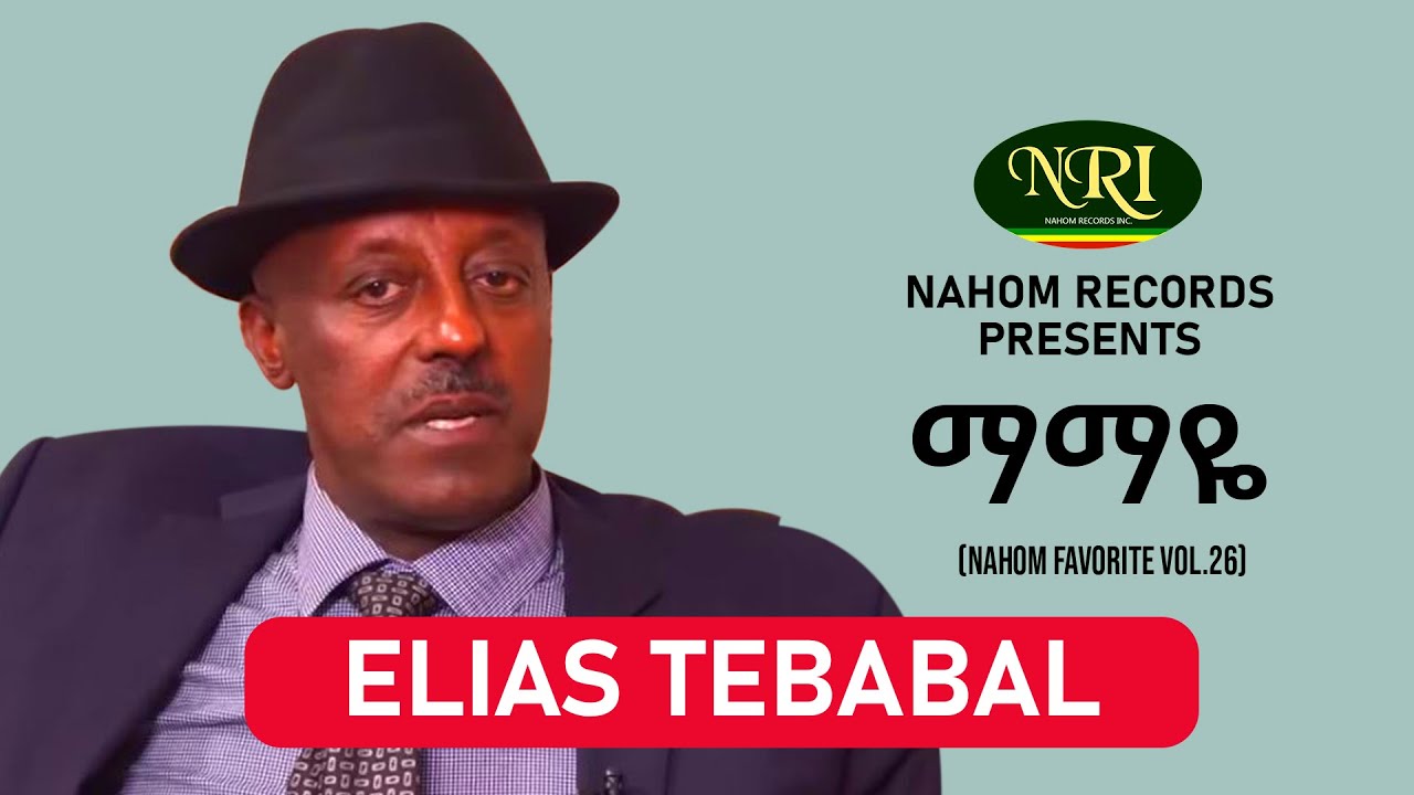 Elias Tebabal - Mamaye - ኤልያስ ተባባል - ማማዬ - Ethiopian Music