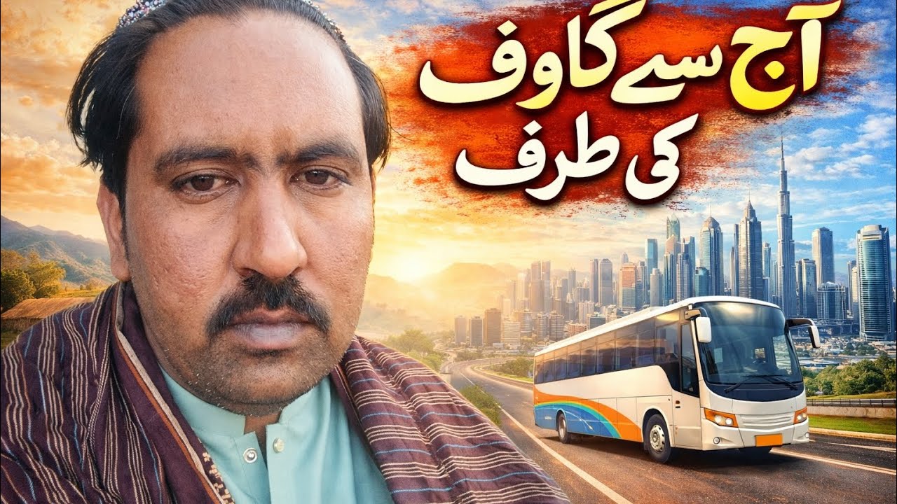 اپنے گاؤں سے شیر کی طرف 