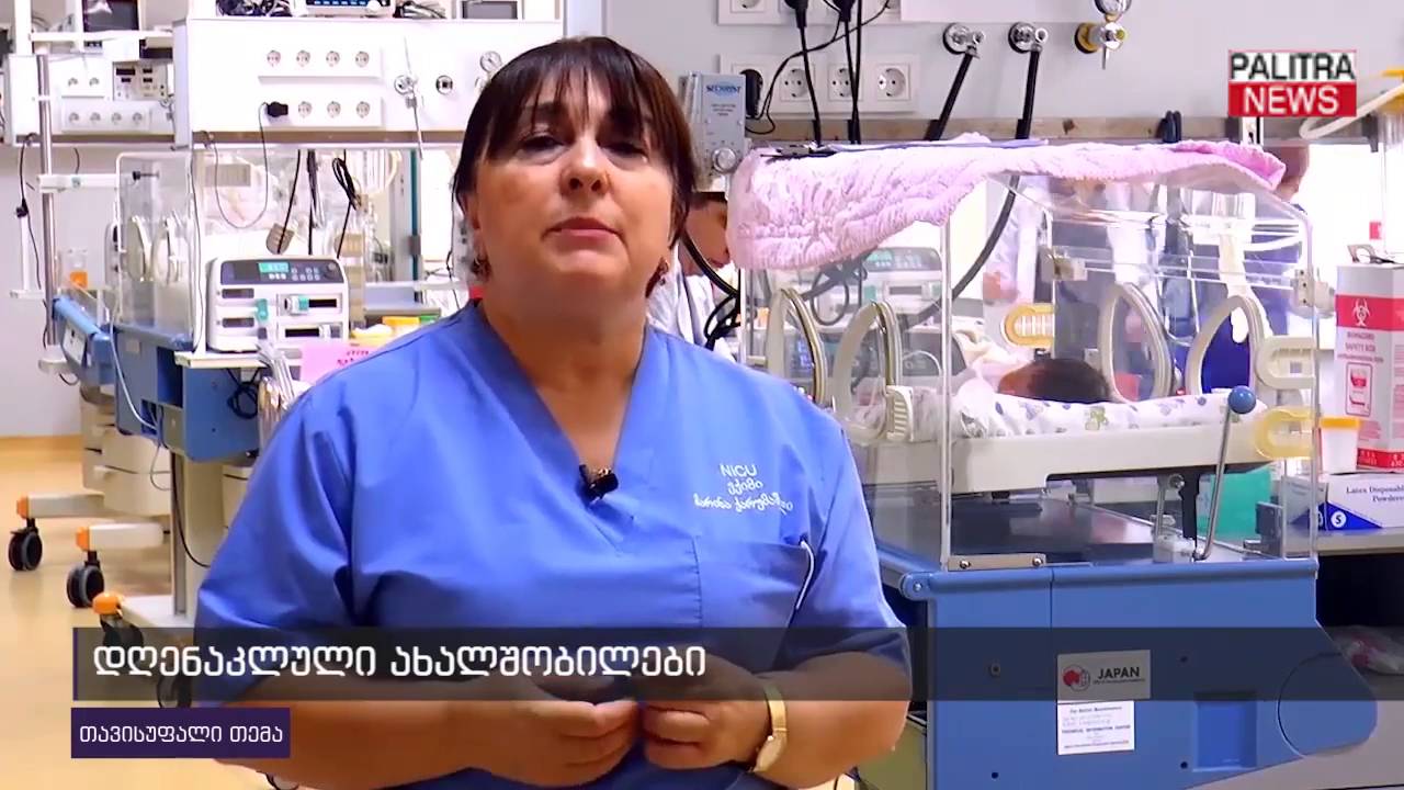 დღენაკლული ახალშობილები
