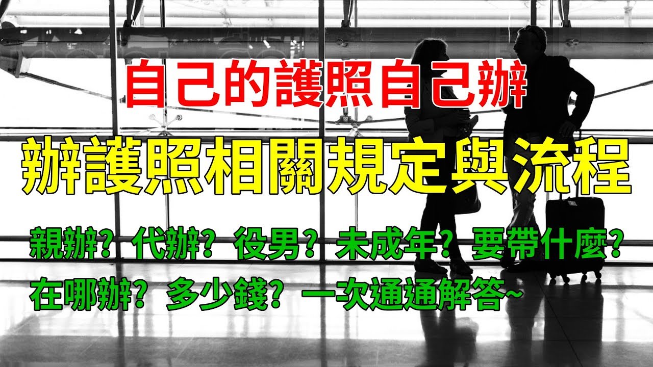 如何自己辦護照│其實一點都不難│要帶什麼？多少錢？哪裡辦？代辦條件？一定要本人去嗎？