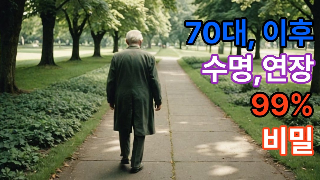 70대이후수명연장99%비밀