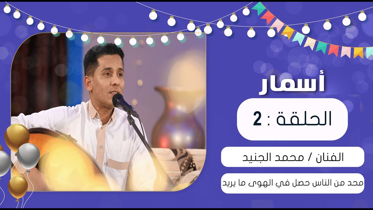 برنامج أسمار | محد من الناس حصل من الهوى ما يريد | محمد الجنيد | عيد الفطر 1441هـ 2020م