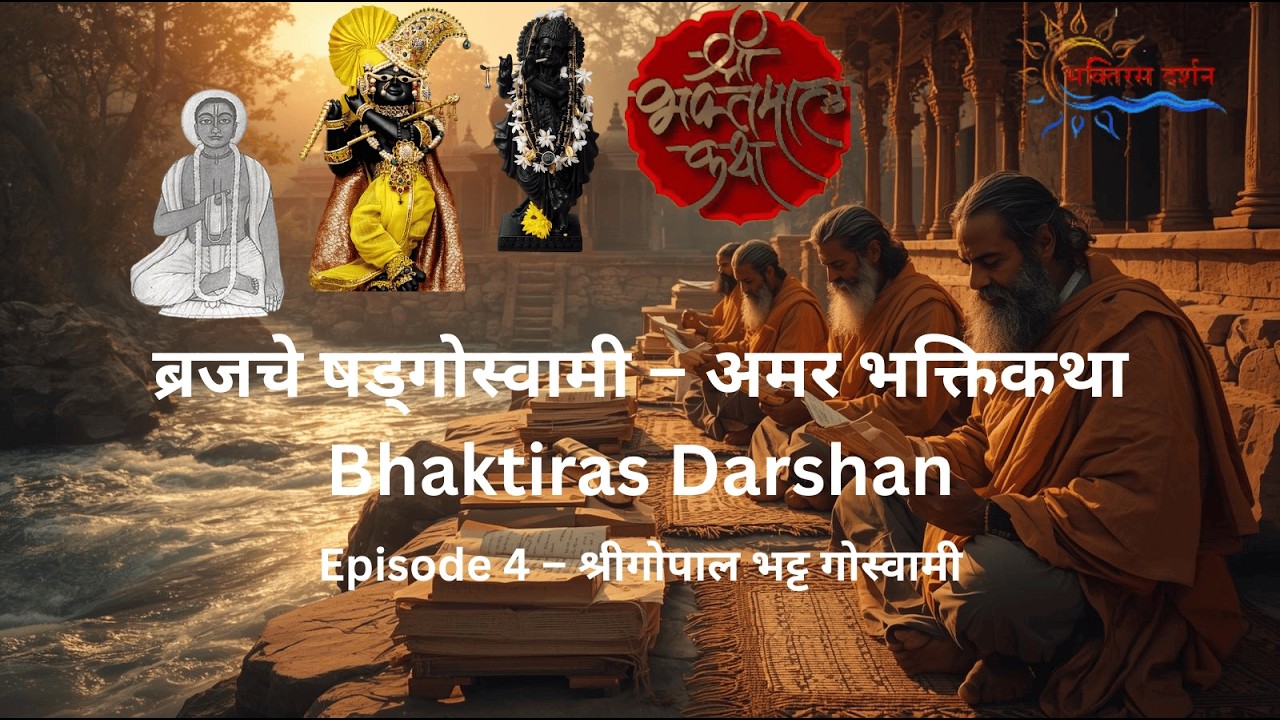ब्रजचे षड्गोस्वामी – अमर भक्तिकथा | Bhaktiras Darshan Shorts |Episode 4 – श्रीगोपाल भट्ट गोस्वामी