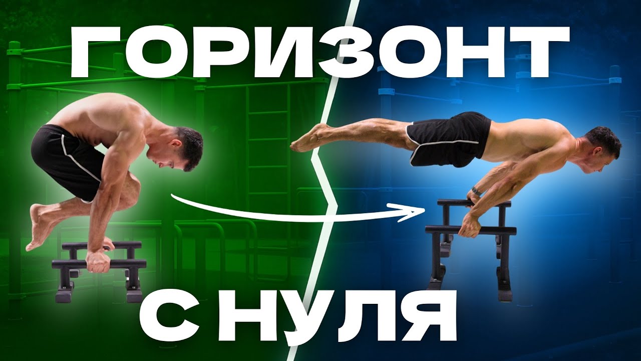 Как Научиться Держать Горизонт с Нуля | Пошаговое Обучение