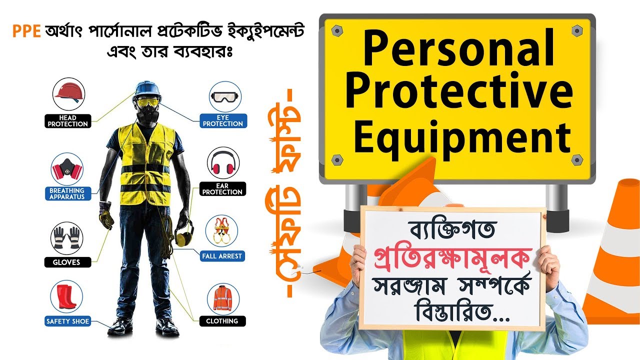 সেফটি ফাস্ট | আপনি কি PPE সম্পর্কে জানেন ? | Personal Protective Equipment - PPE