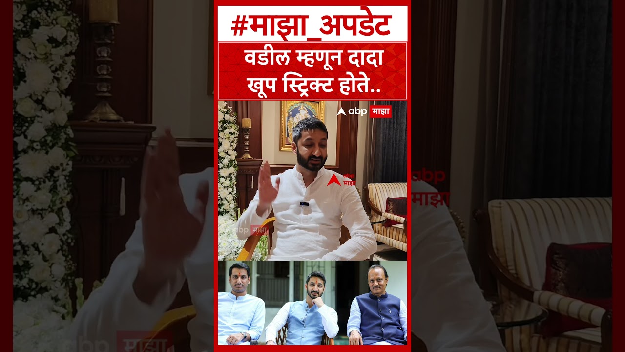 Jay Pawar On Ajit Pawar : वडील म्हणून दादा खूप स्ट्रिक्ट होते : जय पवार
