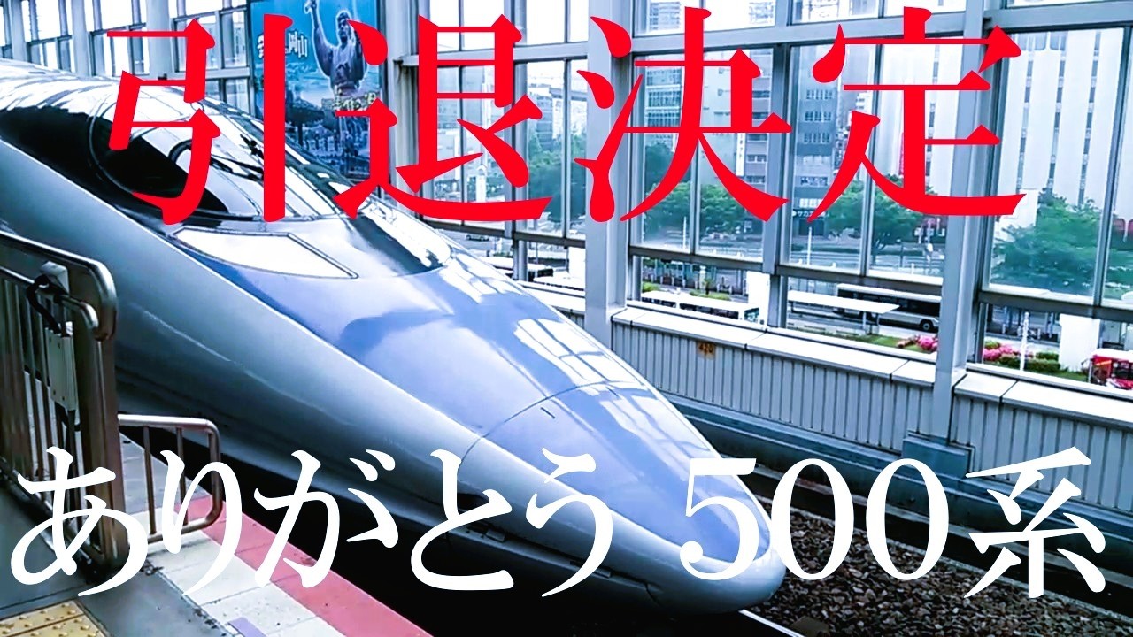 【山陽新幹線】５００系引退決定！