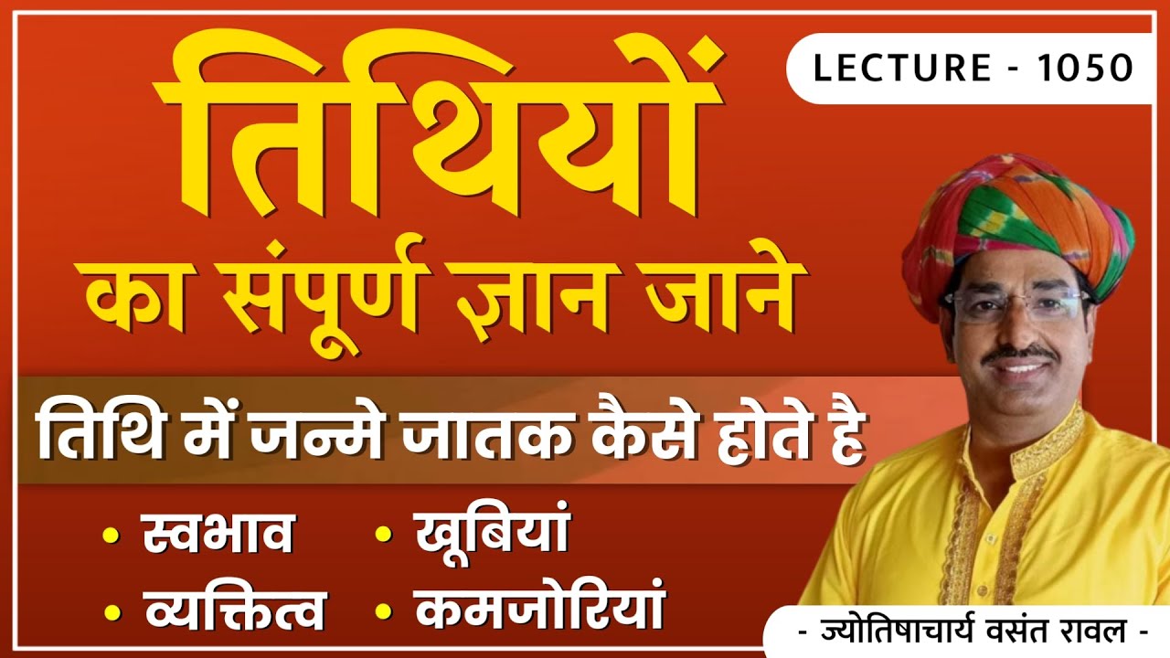 Tithiyon ki jankari #तिथियों की जानकारी,तिथि के भगवान,तिथि में जन्मे जातक कैसे होंगे lec1050