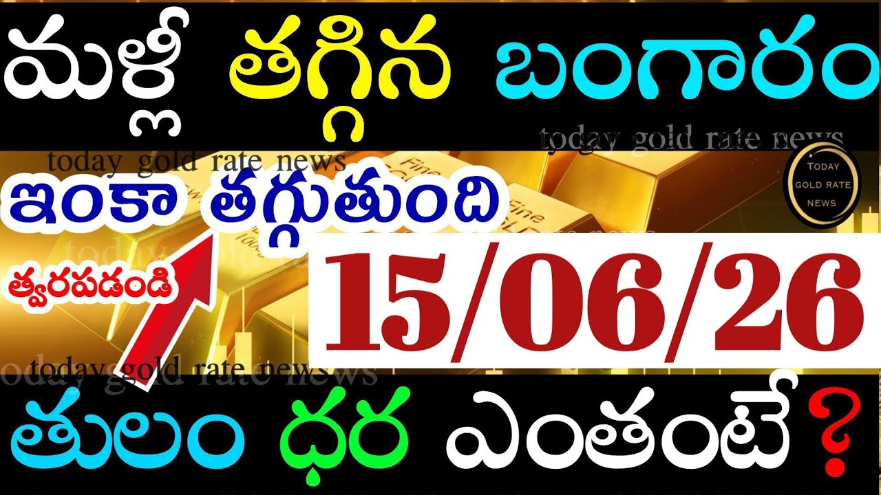భారీగా తగ్గిన బంగారం ధర 15/06/26 hyderabad gold price telugu silver updates telugu daily gold #gold