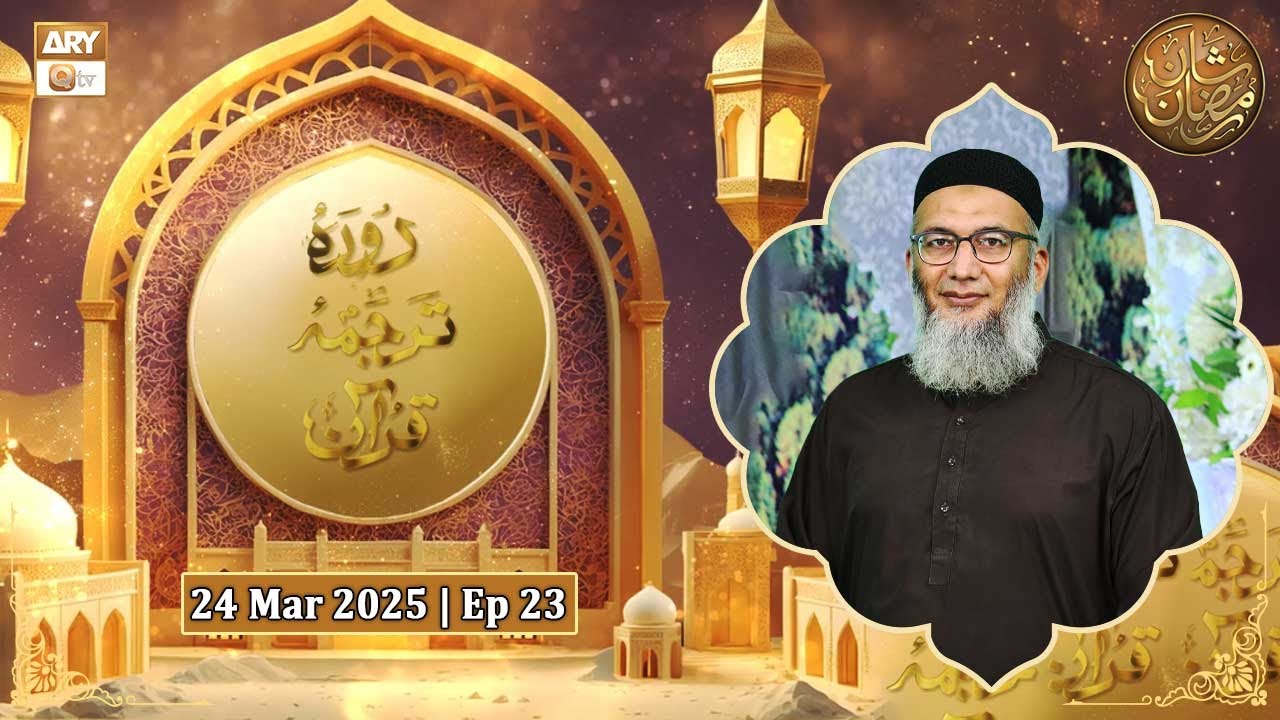 Daura e Tarjuma e Quran - Episode 23 | Shan e Ramazan 2025 | ARY Qtv