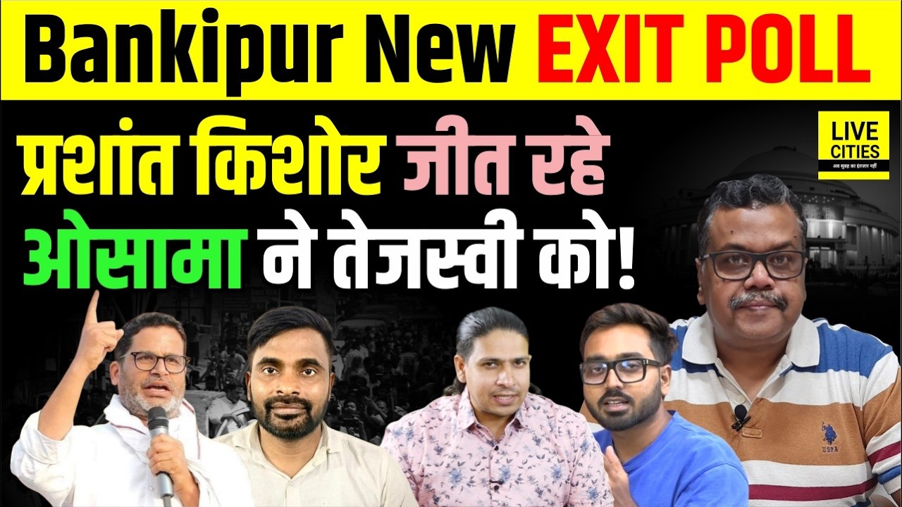 Bankipur New Exit Poll: Prashant Kishor इसलिए जीत रहे, Tejashwi Yadav को Osama Shahab ने...