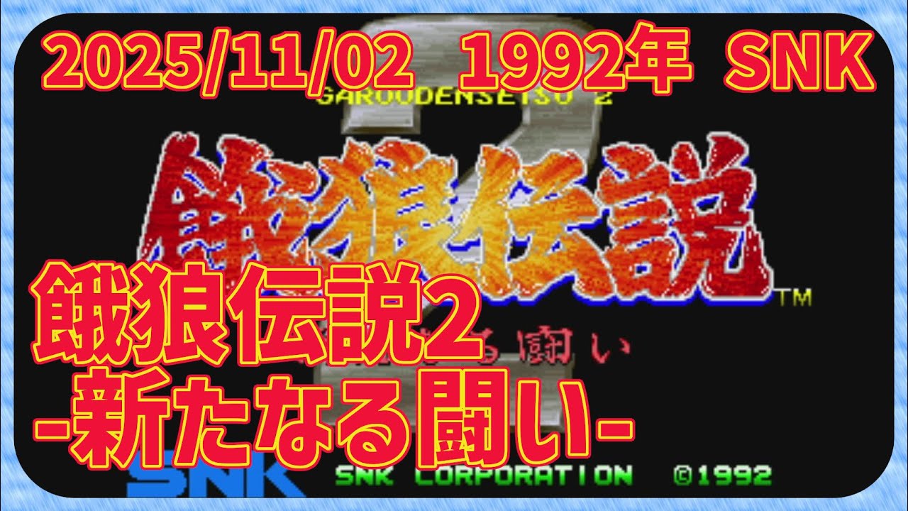 【レトロゲーム】CON$の餓狼伝説2 -新たなる闘い- （ Fatal Fury 2 ） 2025/11/02