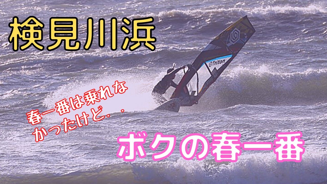 【検見川浜】ボクの春一番【ウインドサーフィン/ウェイブ】