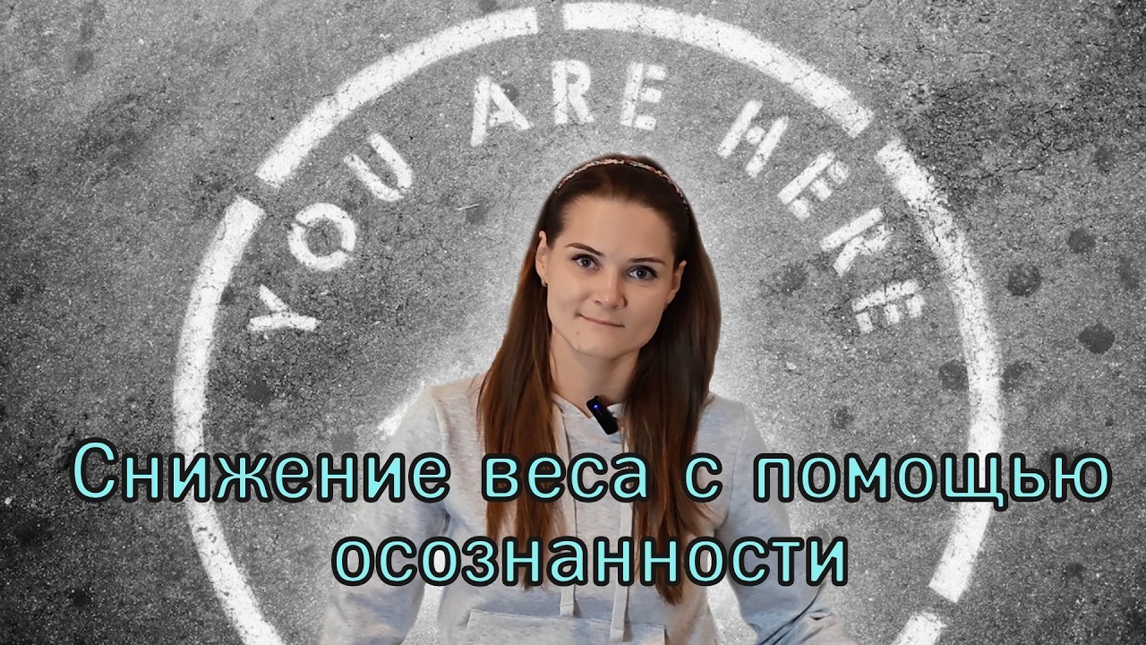 Как практики осознанности изменяют наше отношение к еде и помогают худеть