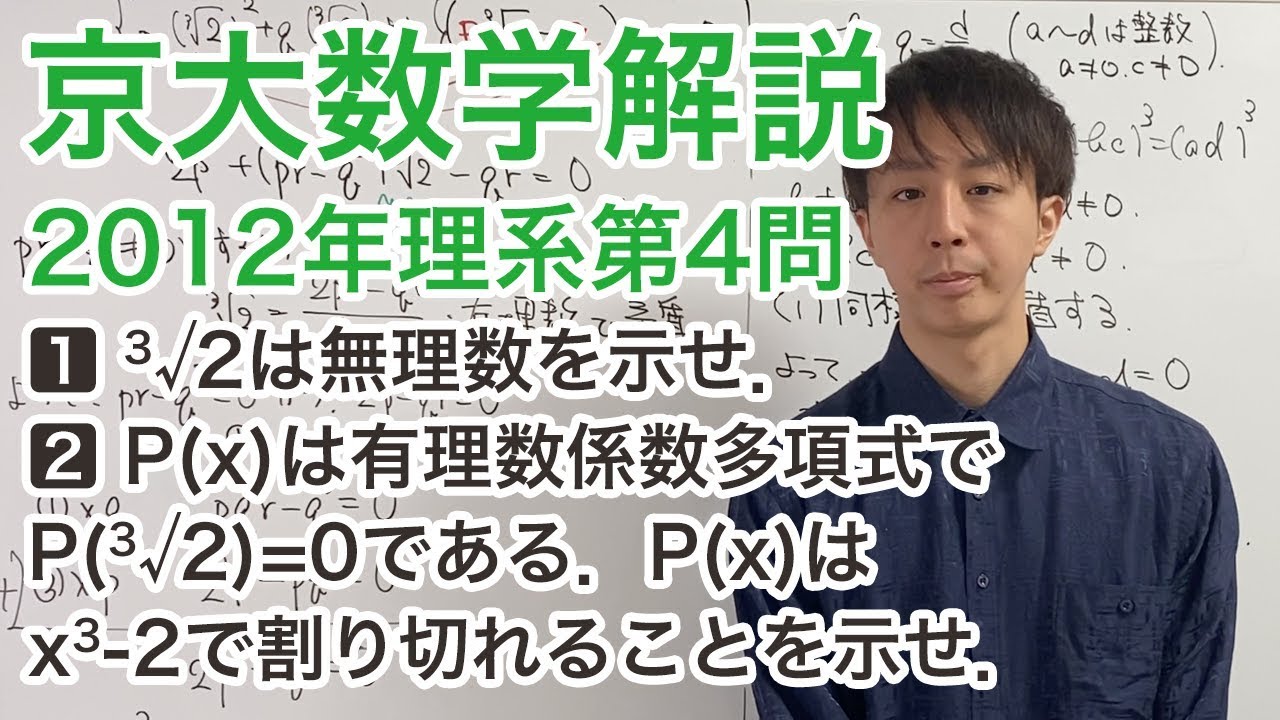 大学入試数学解説：京大2012年理系第4問【多項式の割り算と無理数】