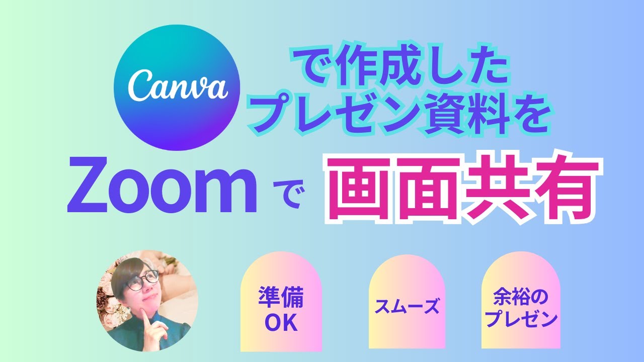 【Canva】Canvaで作成したプレゼン資料をZoomで画面共有する方法