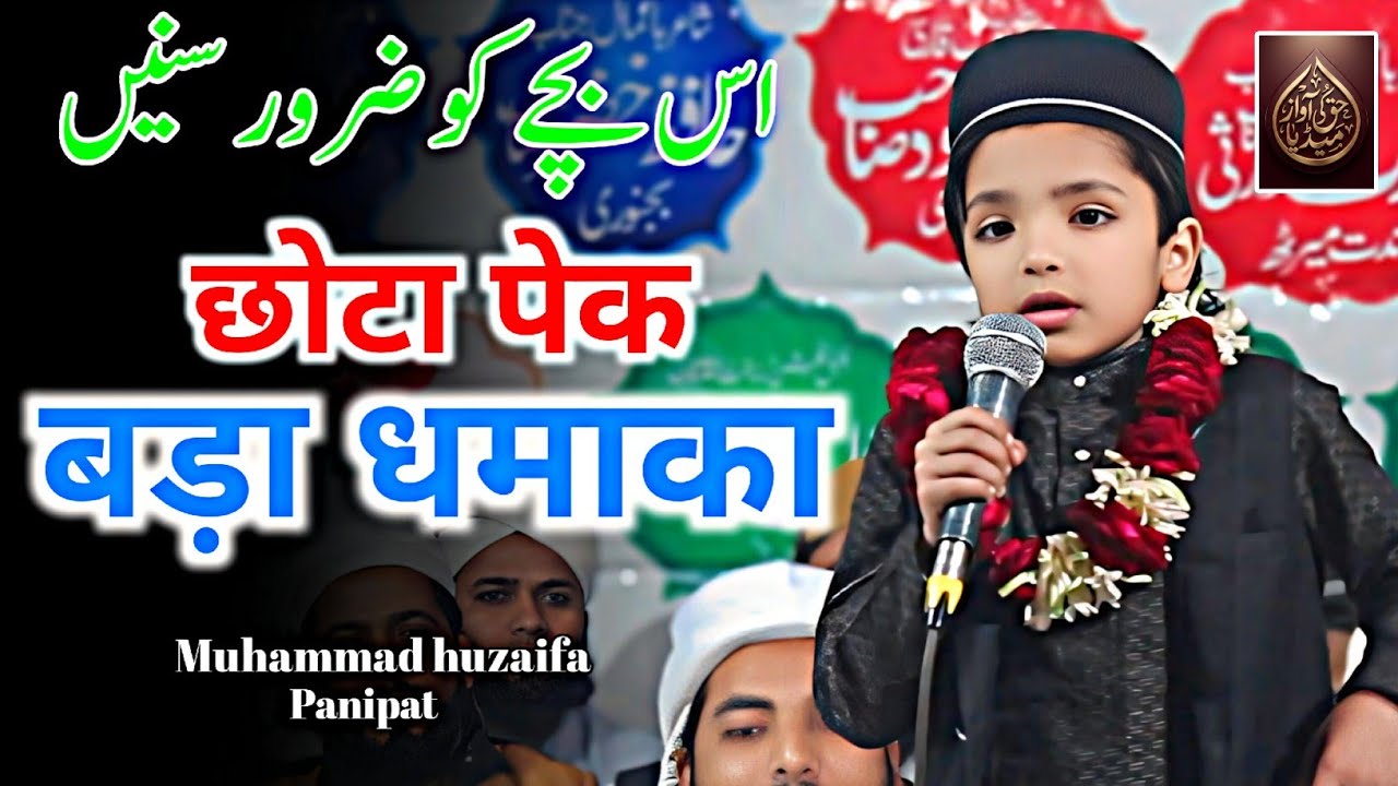 Muhammad huzaifa panipat || Bachche ne mushaira jeet liya || Natiya mushaira || haq ki awaz Media ||
